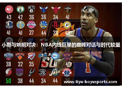 小斯与姚明对决：NBA内线巨星的巅峰对话与时代较量