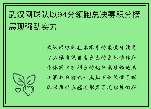 武汉网球队以94分领跑总决赛积分榜展现强劲实力