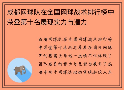 成都网球队在全国网球战术排行榜中荣登第十名展现实力与潜力