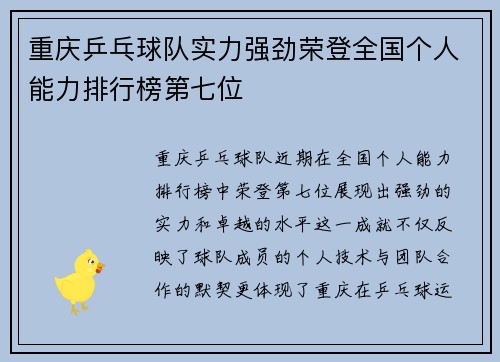 重庆乒乓球队实力强劲荣登全国个人能力排行榜第七位