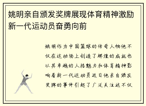 姚明亲自颁发奖牌展现体育精神激励新一代运动员奋勇向前
