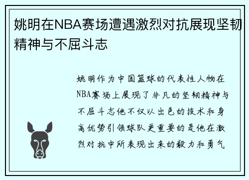 姚明在NBA赛场遭遇激烈对抗展现坚韧精神与不屈斗志