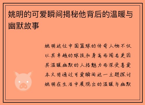 姚明的可爱瞬间揭秘他背后的温暖与幽默故事