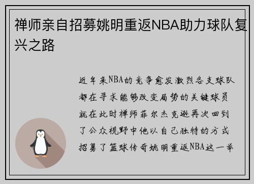 禅师亲自招募姚明重返NBA助力球队复兴之路