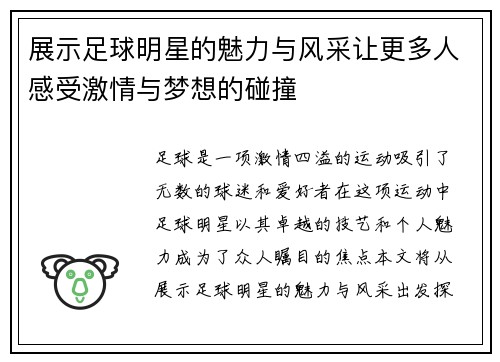 展示足球明星的魅力与风采让更多人感受激情与梦想的碰撞