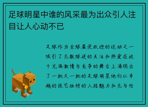 足球明星中谁的风采最为出众引人注目让人心动不已