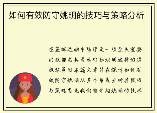 如何有效防守姚明的技巧与策略分析