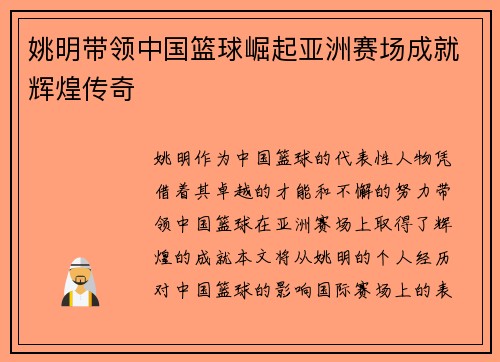 姚明带领中国篮球崛起亚洲赛场成就辉煌传奇