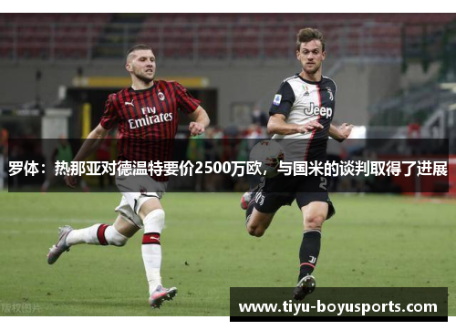 罗体：热那亚对德温特要价2500万欧，与国米的谈判取得了进展