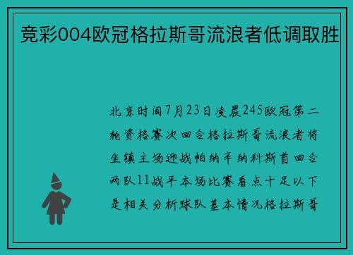 竞彩004欧冠格拉斯哥流浪者低调取胜