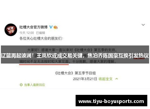 辽篮再起波澜！王岚钦或成交易关键，焦泊乔陈国豪互换引发热议
