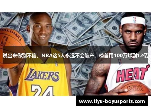 说出来你别不信，NBA这5人永远不会破产，榜首用100万赚到12亿