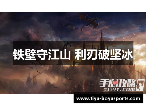 铁壁守江山 利刃破坚冰