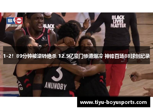 1-2！89分钟被逆转绝杀 12.5亿豪门惨遭爆冷 神锋百场88球创纪录